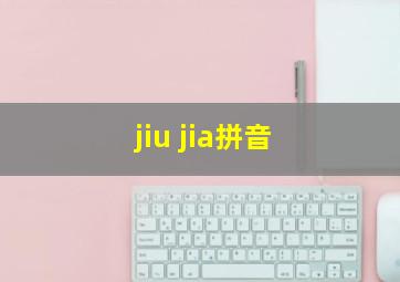 jiu jia拼音